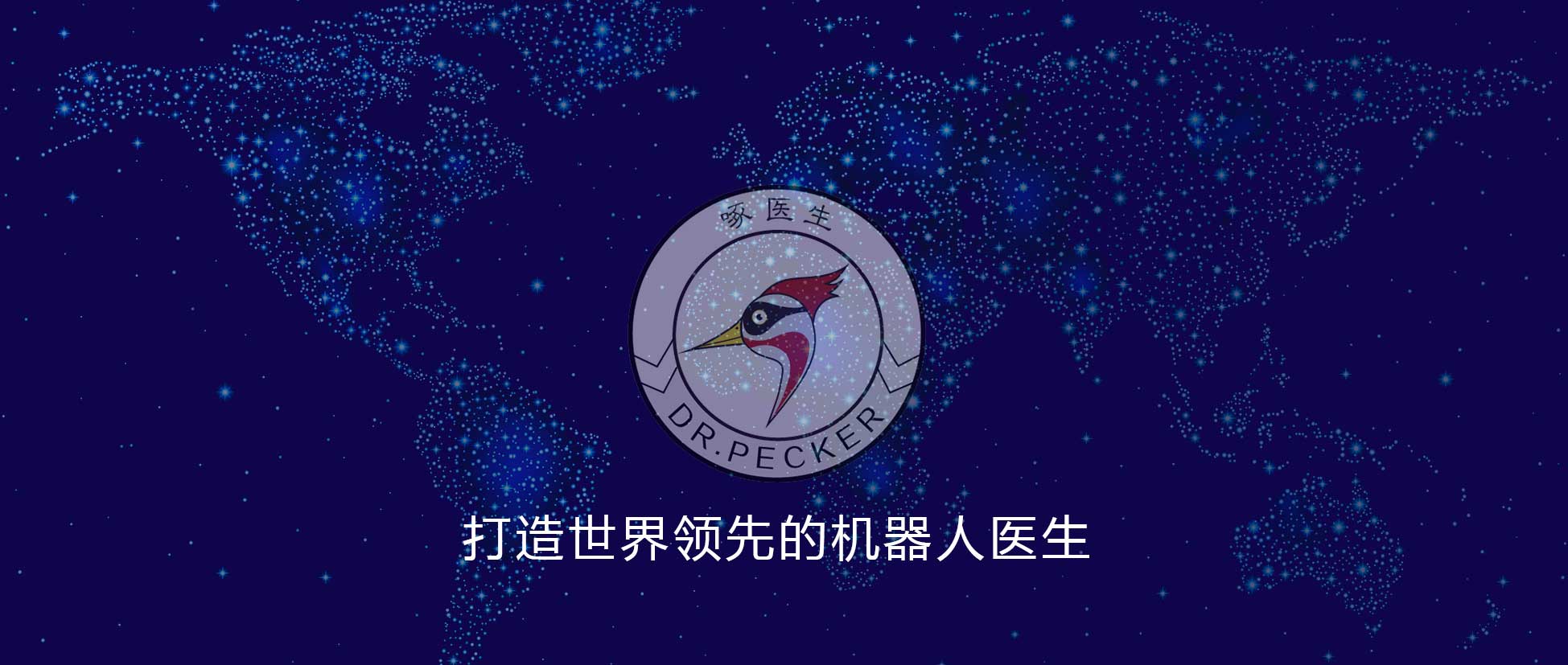 打造中國人自己的機(jī)器人醫(yī)生