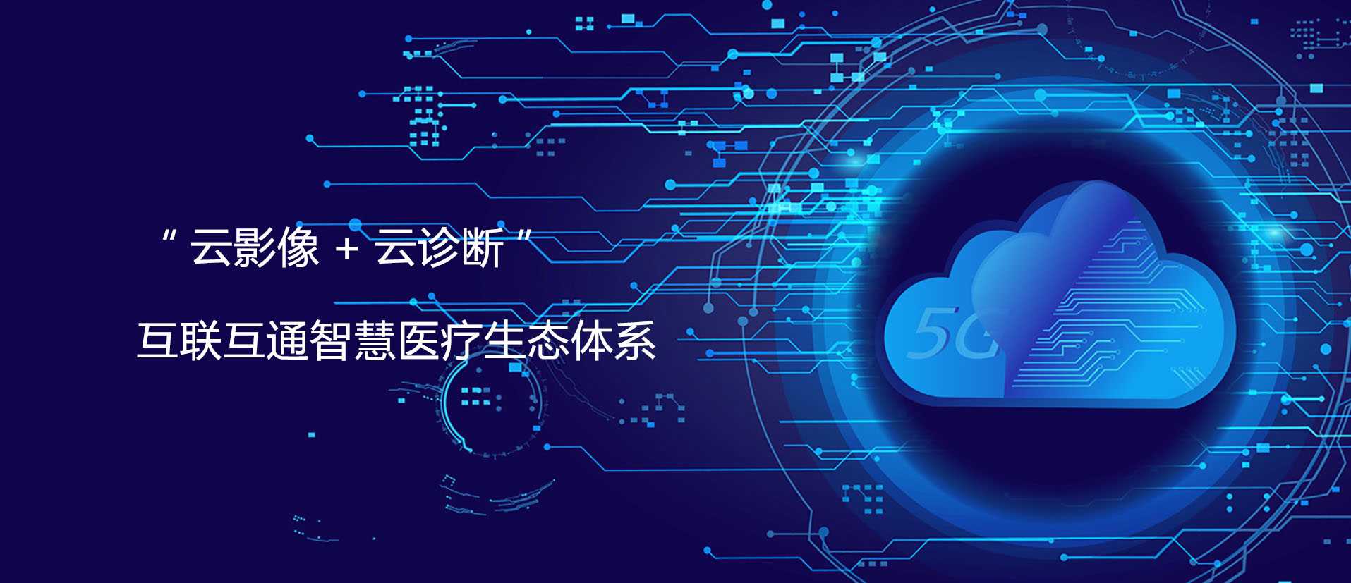 “云影像+云診斷” 互聯(lián)互通智慧醫(yī)療體系