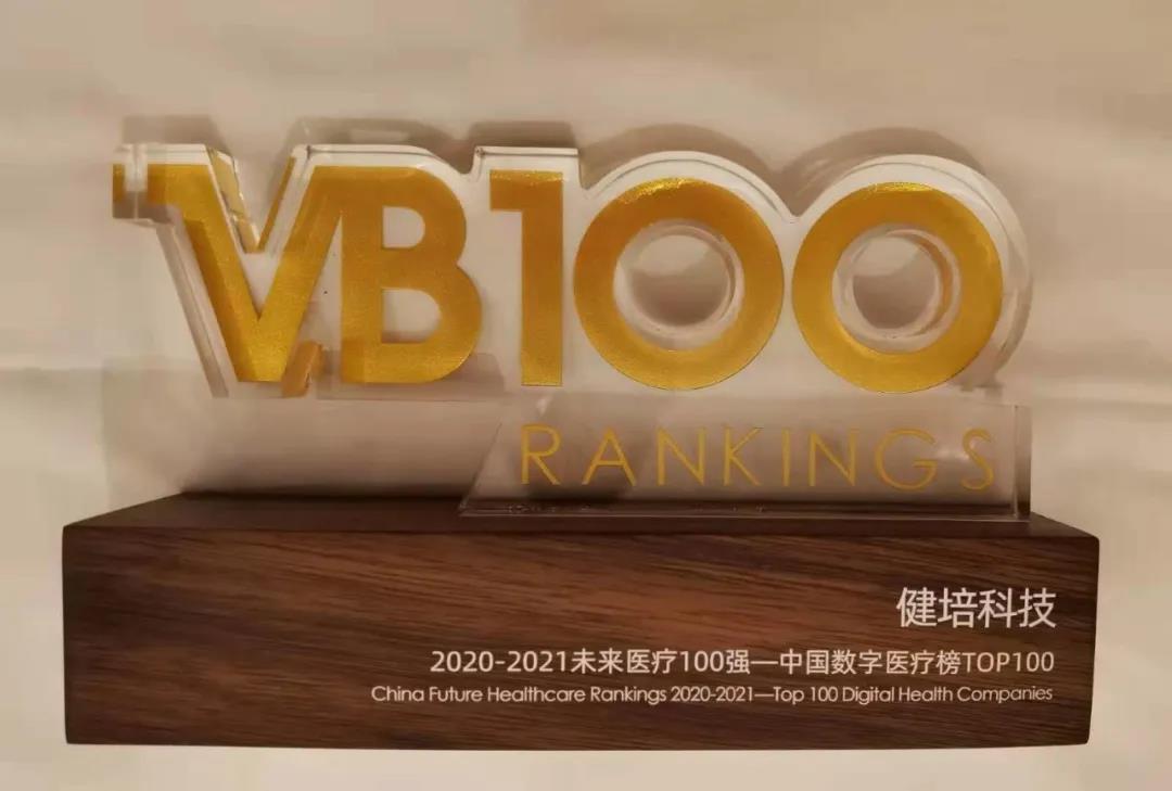 喜訊：中國未來醫(yī)療100強公布，健培科技榮登數(shù)字醫(yī)療榜TOP32