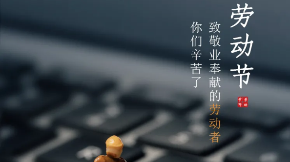 五一放假通知：勞有所獲，凡心所向，致敬勞動(dòng)者！