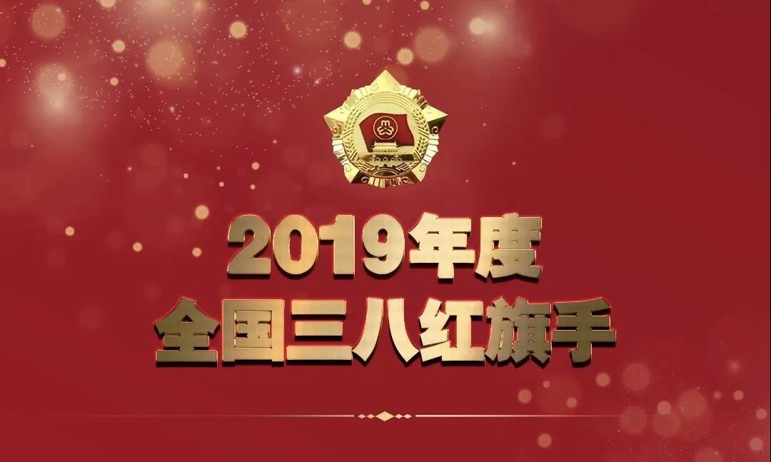 全國婦聯(lián)授予人工智能女“健”客——季紅麗“2019年度全國三八紅旗手”榮譽(yù)稱號(hào)