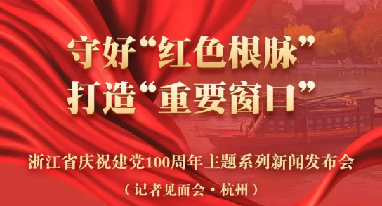 直播預(yù)告：建黨100周年主題新聞發(fā)布會(huì)，健培科技季紅麗受邀出席
