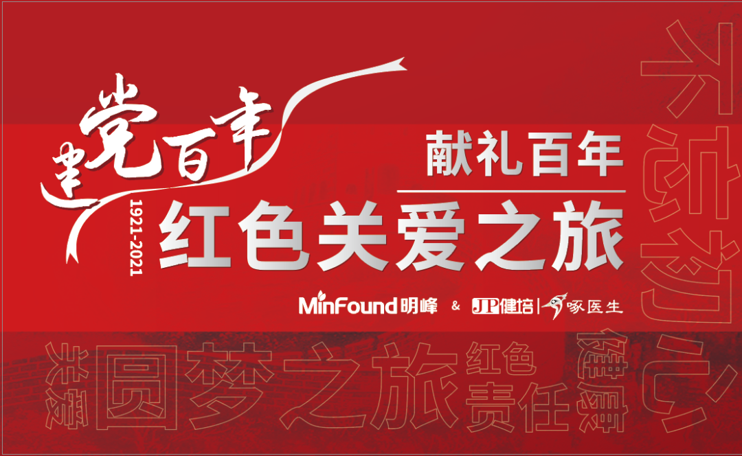 預(yù)告：獻(xiàn)禮百年 · 紅色關(guān)愛之旅即將啟程！