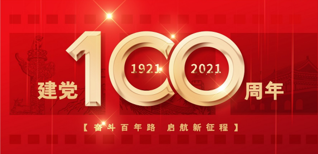 熱烈慶祝中國共產(chǎn)黨成立100周年！