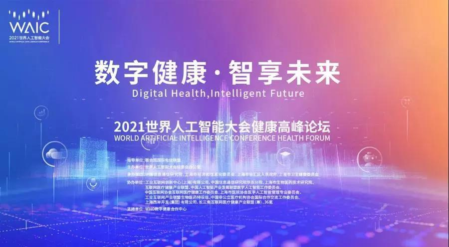 明天，世界人工智能大會(huì)，共話健康A(chǔ)I未來(lái)！
