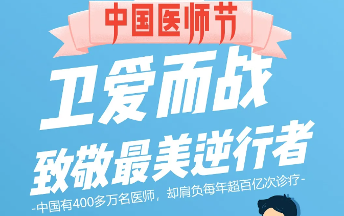 中國醫(yī)師節(jié)：衛(wèi)愛而戰(zhàn)，致敬最美逆行者！