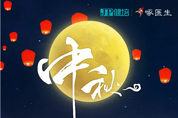 健培科技祝您2021年中秋節(jié)快樂！