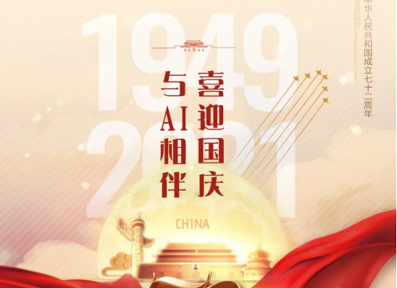 喜迎國慶，與AI相伴！