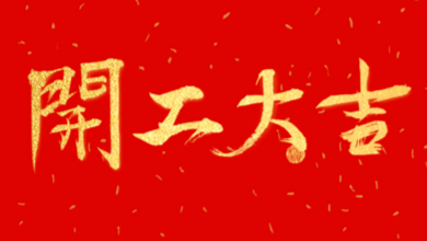 開工大吉：領(lǐng)導(dǎo)送溫暖，伙伴同歡聚！