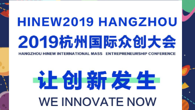 讓創(chuàng)新發(fā)生，邀您共同見證！