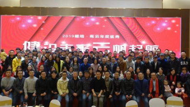 “健”設(shè)未來、“云”帆起航——2019健培·啄云年度盛典成功召開！