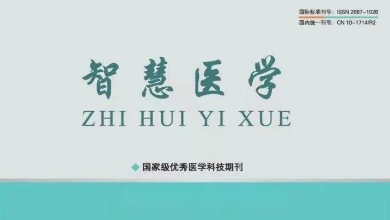 《智慧醫(yī)學(xué)》期刊最新文章：《烏鎮(zhèn)智能醫(yī)院: 智能醫(yī)療新范式，為基層醫(yī)療保駕護(hù)航》