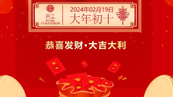 開(kāi)工大吉：新年新氣象，萬(wàn)事開(kāi)門紅！