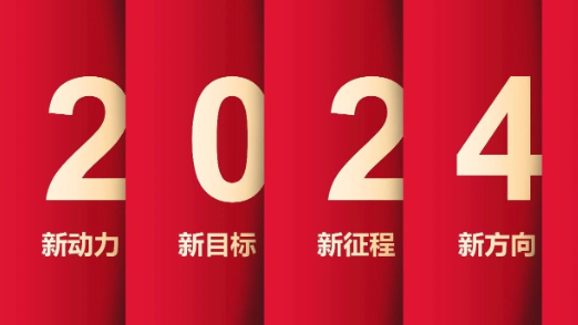 了不起的2023年，我們踏上了新征程！