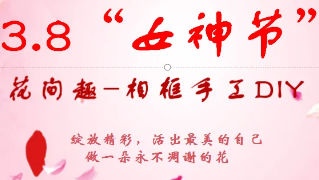 逐夢(mèng)花影，綻放光彩，女神節(jié)快樂(lè)！