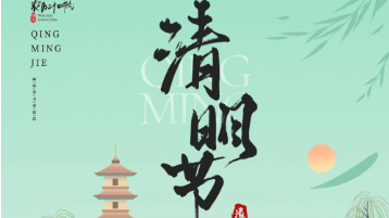 清明放假通知：一年一清明，一歲一追思