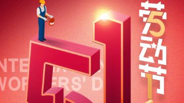 五一放假通知：致敬最美勞動(dòng)者！