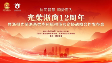 “光榮浙商12周年暨浙報(bào)光榮浙商智庫(kù)和杭州市女企協(xié)戰(zhàn)略合作發(fā)布會(huì)”成功召開(kāi)