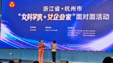 浙江省暨杭州市“女科學(xué)家+女企業(yè)家”面對面活動成功召開