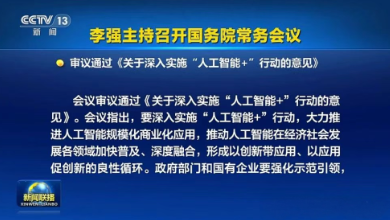 國常會(huì)通過《關(guān)于深入實(shí)施“人工智能+”行動(dòng)的意見》，為醫(yī)療健康行業(yè)按下了“加速鍵”