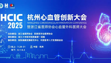 2025杭州心血管創(chuàng)新大會(huì)(HCIC)圓滿收官、成果豐富