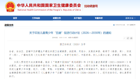 國(guó)家衛(wèi)生健康委等13部門(mén)發(fā)布《兒童青少年“五健”促進(jìn)行動(dòng)計(jì)劃（2026—2030年）》