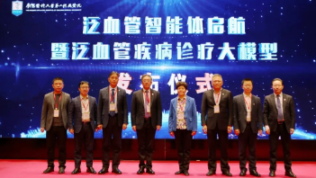 “泛血管智能體啟航——暨泛血管疾病診療大模型發(fā)布儀式”成功召開