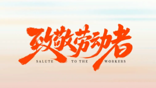 五一放假通知：致敬每一位正在奮斗的勞動者！